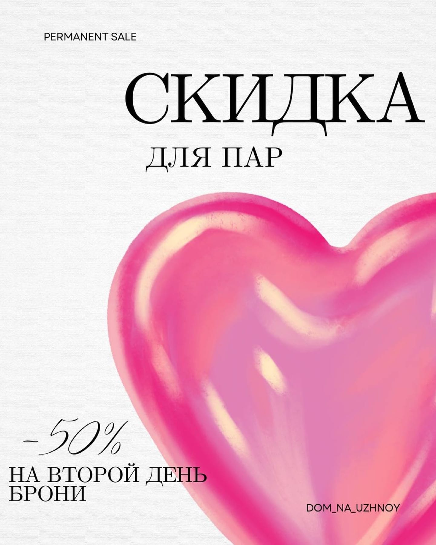 Акция: Для пар